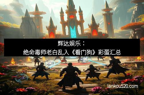 辉达娱乐：绝命毒师老白乱入《看门狗》彩蛋汇总
